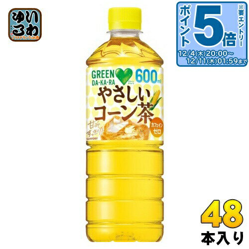 〔エントリーでポイント5倍！〕 サントリー GREEN DA・KA・RA グリーンダカラ やさしいコーン茶 600ml ペットボトル 48本 (24本入×2 まとめ買い) お茶 コーン茶 ノンカフェイン 水分補給