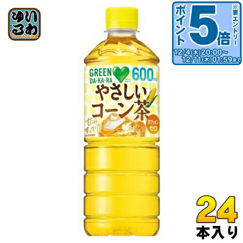 〔エントリーでポイント5倍！〕 サントリー GREEN DA・KA・RA グリーンダカラ やさしいコーン茶 600ml ペットボトル 24本入 お茶 コーン茶 ノンカフェイン 水分補給
