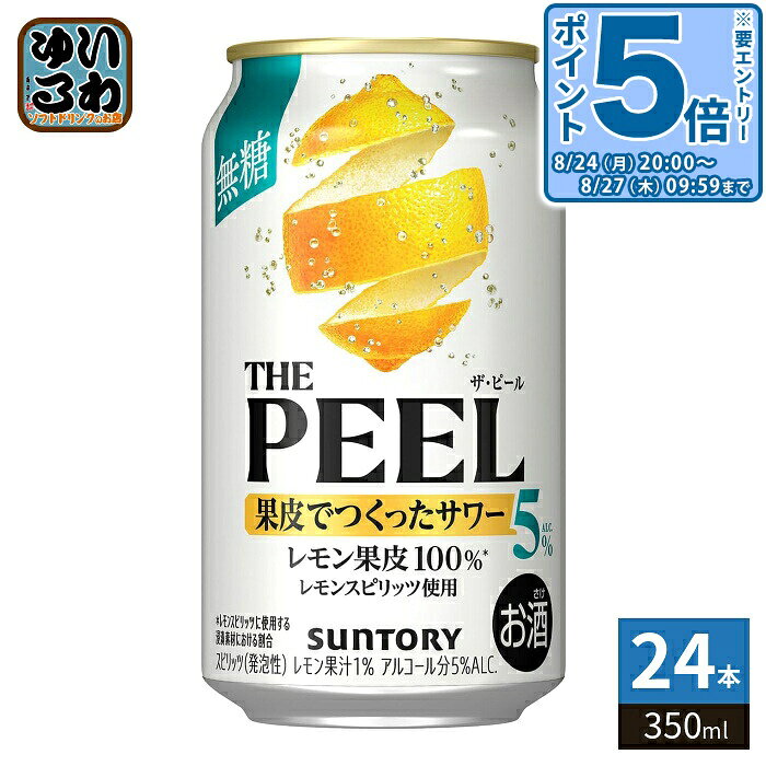 〔エントリーでポイント5倍！〕 サントリー THE PEEL レモン 350ml 缶 24本入 缶チューハイ アルコール飲料 チューハイ