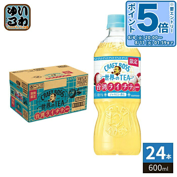 〔エントリーでポイント5倍+4倍！〕 サントリー クラフトボス 台湾ライチティー 600ml ペットボトル 24本入 紅茶飲料…