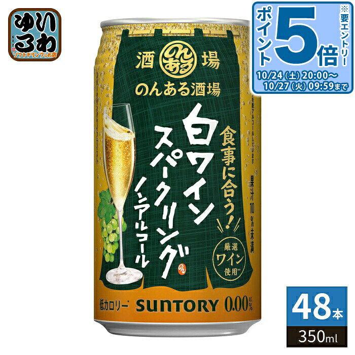 ＞ こちらの商品の単品・まとめ買いはこちら【一個あたり 137円（税込）】※輸送時の横揺れによる缶製品の多少の凹みは避けられません。飲用に差支えない凹みなどは返品保証の対象外とさせていただきます。予めご了承頂けますようお願い申し上げます。【賞味期間】製造後12ヶ月【商品説明】厳選したワインを脱アルコールする製法を用いて本格的で豊かなスパークリングワインらしさを実現。フルーティな香りと果実味、食事に合う軽やかで飲みやすい白のノンアルコールスパークリングワイン。【名称および品名】のんある酒場 白ワインスパークリング ノンアルコール350ML缶【アルコール度数】0%【エネルギー】100mlあたり0kcal【栄養成分】エネルギー15kcal,たんぱく質0g,脂質0g,炭水化物3.8g,食塩相当量0.1g【原材料】ぶどう果汁(チリ製造)、糖類(果糖ぶどう糖液糖 水あめ)、ワインエキス(ノンアルコール) 【保存方法】常温【製造者、販売者、又は輸入者】サントリーホールディングス株式会社【アレルギー特定原材料】28品目なし※20歳未満の方は、お酒をお買い上げいただけません。お酒は20歳になってから。※北海道・沖縄県・離島(一部)へのお届けは決済時に送料無料となっていても追加送料が必要です。(コカ・コーラ直送を除く)北海道1個口 715円（税込）、沖縄県1個口 2420円（税込）※離島・一部地域は追加送料がかかる場合があります。追加送料の詳細は注文確定メールにてご案内いたします。※本商品はご注文タイミングやご注文内容によっては、購入履歴からのご注文キャンセル、修正を受け付けることができない場合がございます。変更・修正ができない場合は、メール、お電話にてご連絡をお願い致します。■ 法人・団体のお客様 大口購入のご相談承ります ■法人のお客様、各種団体のお客様で、まとまった数量でのご購入をご検討の際は、お気軽にご相談ください。お客様のご要望に合わせて柔軟に対応させていただきます。まずはお気軽にお問い合わせフォームよりご連絡ください。送料無料 ノンアルコール飲料 缶 本格派 瑞々しい 脱アルコール製法 ノンアルコールカクテル 飲みやすい さっぱり味 低カロリー 健康志向 代替飲料 お酒の代わり 大人の味わい 爽快感 キリっとした味わい パーティードリンク ソフトドリンク お酒が飲めない人用 お酒が飲めない方 休肝日 リフレッシュタイム おしゃれドリンク さわやか 飲み応え ノンアルコール生活 カクテル気分 爽やかな酸味 アルコールフリー 0% 0度 4901777437982