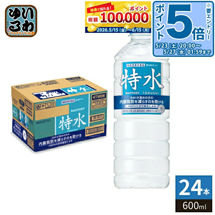 ＞ こちらの商品の単品・まとめ買いはこちら【一個あたり 173円（税込）】【賞味期間】製造後11ヶ月【商品説明】機能性関与成分「HMPA」の働きにより内臓脂肪を減らすのを助ける特水。ほぼ無味無臭・無色の機能性関与成分を配合することにより、普段の水代わりに飲める味わいに。【広告文責】　株式会社ナカヱ　050-3786-3286【メーカー名】　サントリーフーズ株式会社【製造国】 日本製【商品区分】 機能性表示食品【名称および品名】清涼飲料水【エネルギー】600ml あたり0kcal【栄養成分】たんぱく質:0g、脂質:0g、炭水化物:0g、食塩相当量:0g、3-(4-ヒドロキシー3-メトキシフェニル)プロピオン酸(HMPA):23mg【原材料】水、米ぬか発酵物(国内製造)【保存方法】常温【製造者、販売者、又は輸入者】サントリーフーズ株式会社【アレルギー特定原材料】-※北海道・沖縄県・離島(一部)へのお届けは決済時に送料無料となっていても追加送料が必要です。(コカ・コーラ直送を除く)北海道1個口 715円（税込）、沖縄県1個口 2420円（税込）※離島・一部地域は追加送料がかかる場合があります。追加送料の詳細は注文確定メールにてご案内いたします。※本商品はご注文タイミングやご注文内容によっては、購入履歴からのご注文キャンセル、修正を受け付けることができない場合がございます。変更・修正ができない場合は、メール、お電話にてご連絡をお願い致します。■ 法人・団体のお客様 大口購入のご相談承ります ■法人のお客様、各種団体のお客様で、まとまった数量でのご購入をご検討の際は、お気軽にご相談ください。お客様のご要望に合わせて柔軟に対応させていただきます。まずはお気軽にお問い合わせフォームよりご連絡ください。送料無料 水 機能性表示食品 TOKUSUI 軟水使用 HMPA 飲料 ドリンク 機能性関与 とくほ 体脂肪 分類: 500ml (350ml〜699ml) ケース まとめ買い セット 4901777438644