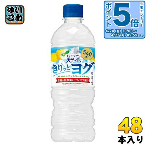 樂天商城 - 〔エントリーでポイント5倍+4倍！〕 サントリー 天然水 きりっとヨグ レモンヨーグルト VD用 540ml ペットボトル 48本 (24本入×2 まとめ買い) 乳性飲料 朝摘みレモン ヨーグルト味