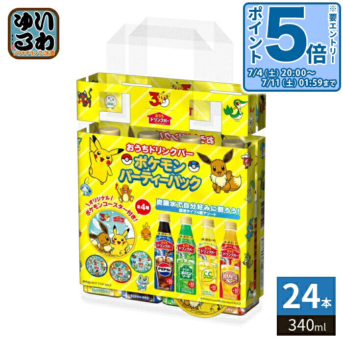 〔エントリーでポイント5倍+4倍！〕 サントリー おうちドリンクバー 希釈用 4種アソートパック コースター景品付 340ml ペットボトル 24本入 割るだけ 濃縮 原液 おまけ付き すみっコぐらし パーティーパック