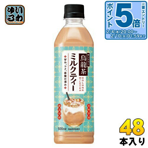 〔エントリーでポイント5倍+4倍！〕 サントリー 烏龍茶 ミルクティー 500ml ペットボトル 48本 (24本入×2 まとめ買い) お茶 紅茶 ウーロン茶