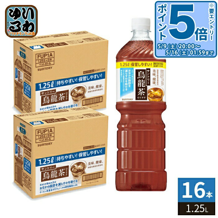 〔エントリーでポイント5倍+4倍！〕 サントリー 烏龍茶 1.25L ペットボトル 16本 (8本入×2 まとめ買い) お茶 ウーロン茶 機能性表示食品
