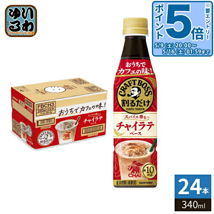 ＞ こちらの商品の単品・まとめ買いはこちら【一個あたり 258円（税込）】【賞味期間】製造後13ヶ月【商品説明】割るだけでカフェ品質のチャイラテが自宅で簡単につくれちゃう。濃縮だからこそ出来る味わいです。ミルクによく合うコクのある強い味わいの、「インド産紅茶」を使用。ナツメグ・カルダモン・ショウガを使用した天然香料を配合、香り立ちの良いチャイのスパイシーな香りを実現。コンパクトなのに、たっぷりお楽しみいただける、5倍希釈(推奨の比率で割ると1.7L分です)【名称および品名】紅茶飲料(希釈用)【エネルギー】100ml あたり49kcal【栄養成分】たんぱく質:0.3g、脂質:0g、炭水化物:11.9g、食塩相当量:0.2〜0.5g【原材料】砂糖(国内製造)、紅茶/香料、甘味料(ステビア)、ビタミンC【保存方法】常温【製造者、販売者、又は輸入者】サントリーフーズ株式会社【アレルギー特定原材料】-※北海道・沖縄県・離島(一部)へのお届けは決済時に送料無料となっていても追加送料が必要です。(コカ・コーラ直送を除く)北海道1個口 715円（税込）、沖縄県1個口 2420円（税込）※離島・一部地域は追加送料がかかる場合があります。追加送料の詳細は注文確定メールにてご案内いたします。※本商品はご注文タイミングやご注文内容によっては、購入履歴からのご注文キャンセル、修正を受け付けることができない場合がございます。変更・修正ができない場合は、メール、お電話にてご連絡をお願い致します。■ 法人・団体のお客様 大口購入のご相談承ります ■法人のお客様、各種団体のお客様で、まとまった数量でのご購入をご検討の際は、お気軽にご相談ください。お客様のご要望に合わせて柔軟に対応させていただきます。まずはお気軽にお問い合わせフォームよりご連絡ください。送料無料 コーヒー飲料 濃縮 牛乳 割る ちゃいらて 手軽 わるだけ スパイス香る 割るだけ カフェ ベース cafe base 家カフェ イエカフェ 約10杯分 ケース まとめ買い セット suntory251204