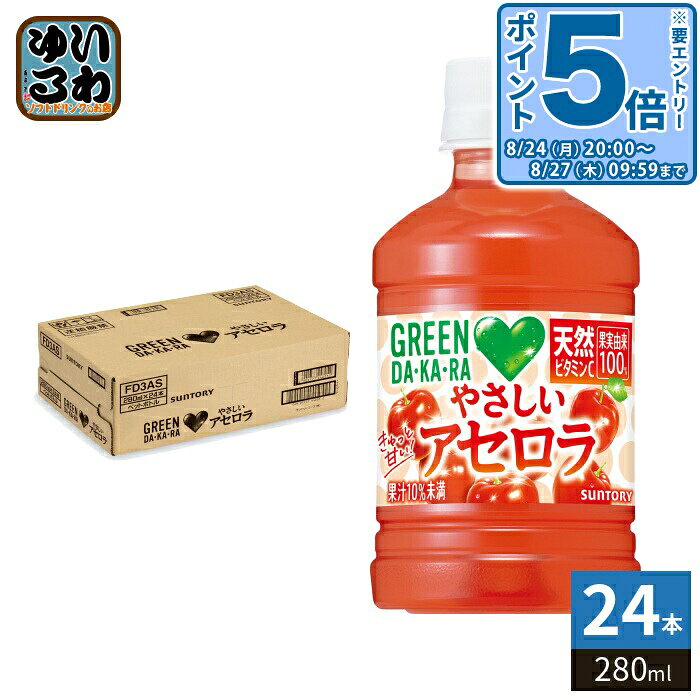 ＞ こちらの商品の単品・まとめ買いはこちら【一個あたり 167円（税込）】【賞味期間】製造後7ヶ月【商品説明】グリーンダカラから出た、すっきりゴクゴク飲める!果実由来100%の天然ビタミンCが摂れるやさしいアセロラ!【名称および品名】清涼飲料水【エネルギー】100ml あたり36kcal【栄養成分】たんぱく質:0g、脂質:0g、炭水化物:9.1g、食塩相当量:0.10g、ビタミンC:7.5〜125.0mg【原材料】果糖ぶどう糖液糖(国内製造)、アセロラ果汁、食塩/酸味料、香料、トマト色素【保存方法】常温【製造者、販売者、又は輸入者】サントリーフーズ株式会社【アレルギー特定原材料】-※北海道・沖縄県・離島(一部)へのお届けは決済時に送料無料となっていても追加送料が必要です。(コカ・コーラ直送を除く)北海道1個口 715円（税込）、沖縄県1個口 2420円（税込）※離島・一部地域は追加送料がかかる場合があります。追加送料の詳細は注文確定メールにてご案内いたします。※本商品はご注文タイミングやご注文内容によっては、購入履歴からのご注文キャンセル、修正を受け付けることができない場合がございます。変更・修正ができない場合は、メール、お電話にてご連絡をお願い致します。■ 法人・団体のお客様 大口購入のご相談承ります ■法人のお客様、各種団体のお客様で、まとまった数量でのご購入をご検討の際は、お気軽にご相談ください。お客様のご要望に合わせて柔軟に対応させていただきます。まずはお気軽にお問い合わせフォームよりご連絡ください。送料無料 果汁飲料 自販機用 熱中対策 熱中症予防 熱中予防 スポーツドリンク 水分補給 塩分補給 だから dakara 自動販売機 自販機投入可能 ペット飲料 あせろら 天然ビタミンC 果実由来 サントリー ケース まとめ買い セット 4901777446045