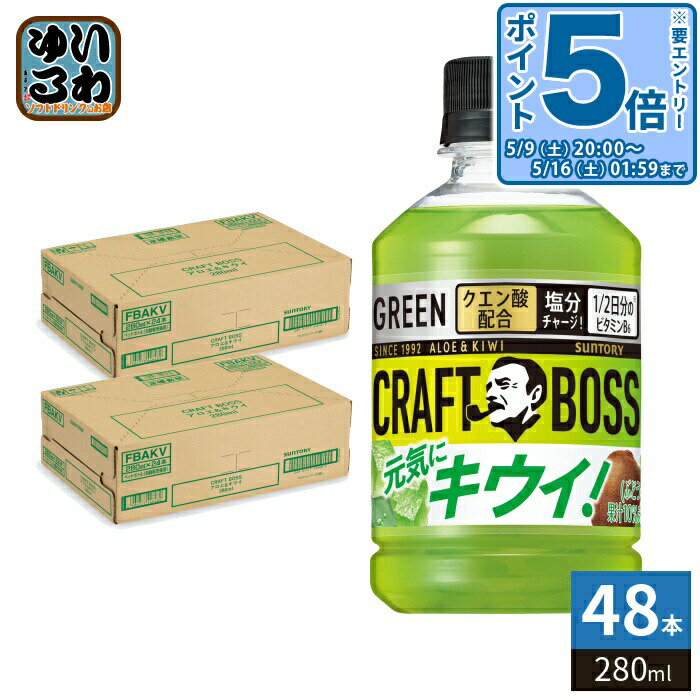 〔エントリーでポイント5倍+4倍！〕 サントリー クラフトボス キウイ VD用 280ml ペットボトル 48本 (24本入×2 まとめ買い) 果汁飲料 ..