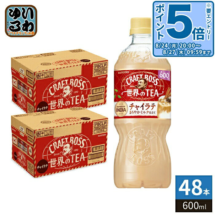 ＞ こちらの商品の単品・まとめ買いはこちら【一個あたり 152円（税込）】【賞味期間】製造後12ヶ月【商品説明】世界の働く現場から。インドの働く人が活力を得ている、やさしく刺激的な味わいにヒントを得て 甘いミルクと紅茶にスパイスを効かせたチャイラテ【名称および品名】紅茶飲料【エネルギー】100ml あたり39kcal【栄養成分】たんぱく質:0.8g、脂質:0.9g、炭水化物:7.0g、食塩相当量:0.02〜0.09g【原材料】牛乳(国内製造)、砂糖、脱脂粉乳、食用油脂、紅茶、シナモン、クローブ、カルダモン/乳化剤、香料、安定剤(セルロース)、塩化K、塩化Mg【保存方法】常温【製造者、販売者、又は輸入者】サントリーフーズ株式会社【アレルギー特定原材料】乳※北海道・沖縄県・離島(一部)へのお届けは決済時に送料無料となっていても追加送料が必要です。(コカ・コーラ直送を除く)北海道1個口 715円（税込）、沖縄県1個口 2420円（税込）※離島・一部地域は追加送料がかかる場合があります。追加送料の詳細は注文確定メールにてご案内いたします。※本商品はご注文タイミングやご注文内容によっては、購入履歴からのご注文キャンセル、修正を受け付けることができない場合がございます。変更・修正ができない場合は、メール、お電話にてご連絡をお願い致します。■ 法人・団体のお客様 大口購入のご相談承ります ■法人のお客様、各種団体のお客様で、まとまった数量でのご購入をご検討の際は、お気軽にご相談ください。お客様のご要望に合わせて柔軟に対応させていただきます。まずはお気軽にお問い合わせフォームよりご連絡ください。送料無料 紅茶飲料 craftboss milktea ミルク みるく ミルクティー 紅茶 スパイス チャイ シナモン ラテ らて 刺激的 ぼす boss ボス こうちゃ suntory ケース まとめ買い セット 4901777446649