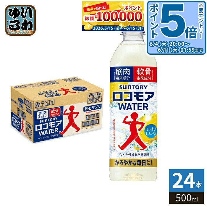 〔エントリーでポイント5倍+4倍！〕 サントリー ロコモアウォーター 500ml ペットボトル 24本入 飲むサプリ ロコモアWATER すっきりレモン味（楽天・いわゆるソフトドリンクのお店）