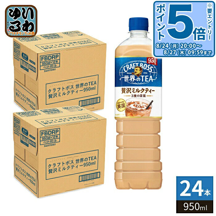 ＞ こちらの商品の単品・まとめ買いはこちら【一個あたり 285円（税込）】【賞味期間】製造後12ヶ月【商品説明】世界の働く現場から。英国の仕事場で愛される濃厚な味わいにヒントを得て、3種の紅茶にコクのあるミルクを加えた贅沢ミルクティー(950ml)です。【名称および品名】紅茶飲料【エネルギー】100ml あたり32kcal【栄養成分】たんぱく質0.4g、脂質0.5g、炭水化物6.4g、食塩相当量0.04〜0.07g【原材料】砂糖(国内製造)、牛乳、乳製品、紅茶/香料、ビタミンC、乳化剤、塩化K、塩化Mg【保存方法】常温【製造者、販売者、又は輸入者】サントリーフーズ株式会社【アレルギー特定原材料】乳※北海道・沖縄県・離島(一部)へのお届けは決済時に送料無料となっていても追加送料が必要です。(コカ・コーラ直送を除く)北海道1個口 715円（税込）、沖縄県1個口 2420円（税込）※離島・一部地域は追加送料がかかる場合があります。追加送料の詳細は注文確定メールにてご案内いたします。※本商品はご注文タイミングやご注文内容によっては、購入履歴からのご注文キャンセル、修正を受け付けることができない場合がございます。変更・修正ができない場合は、メール、お電話にてご連絡をお願い致します。■ 法人・団体のお客様 大口購入のご相談承ります ■法人のお客様、各種団体のお客様で、まとまった数量でのご購入をご検討の際は、お気軽にご相談ください。お客様のご要望に合わせて柔軟に対応させていただきます。まずはお気軽にお問い合わせフォームよりご連絡ください。送料無料 紅茶飲料 紅茶 こうちゃ みるくてぃー ティー てぃー tea コク ミルク みるく milk コク 濃厚 3種の茶葉 茶葉 大容量 たっぷり CRAFT BOSS ケース まとめ買い セット 4901777446984