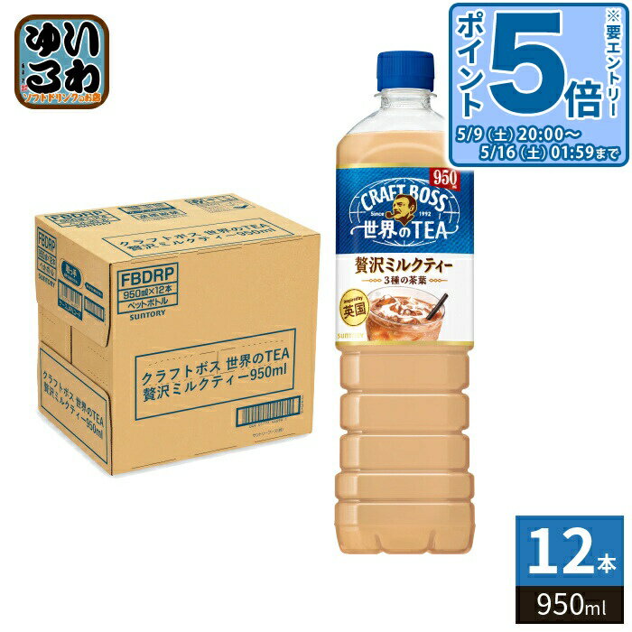 ＞ こちらの商品の単品・まとめ買いはこちら【一個あたり 317円（税込）】【賞味期間】製造後12ヶ月【商品説明】世界の働く現場から。英国の仕事場で愛される濃厚な味わいにヒントを得て、3種の紅茶にコクのあるミルクを加えた贅沢ミルクティー(950ml)です。【名称および品名】紅茶飲料【エネルギー】100ml あたり32kcal【栄養成分】たんぱく質0.4g、脂質0.5g、炭水化物6.4g、食塩相当量0.04〜0.07g【原材料】砂糖(国内製造)、牛乳、乳製品、紅茶/香料、ビタミンC、乳化剤、塩化K、塩化Mg【保存方法】常温【製造者、販売者、又は輸入者】サントリーフーズ株式会社【アレルギー特定原材料】乳※北海道・沖縄県・離島(一部)へのお届けは決済時に送料無料となっていても追加送料が必要です。(コカ・コーラ直送を除く)北海道1個口 715円（税込）、沖縄県1個口 2420円（税込）※離島・一部地域は追加送料がかかる場合があります。追加送料の詳細は注文確定メールにてご案内いたします。※本商品はご注文タイミングやご注文内容によっては、購入履歴からのご注文キャンセル、修正を受け付けることができない場合がございます。変更・修正ができない場合は、メール、お電話にてご連絡をお願い致します。■ 法人・団体のお客様 大口購入のご相談承ります ■法人のお客様、各種団体のお客様で、まとまった数量でのご購入をご検討の際は、お気軽にご相談ください。お客様のご要望に合わせて柔軟に対応させていただきます。まずはお気軽にお問い合わせフォームよりご連絡ください。送料無料 紅茶飲料 紅茶 こうちゃ みるくてぃー ティー てぃー tea コク ミルク みるく milk コク 濃厚 3種の茶葉 茶葉 大容量 たっぷり CRAFT BOSS ケース まとめ買い セット 4901777446984