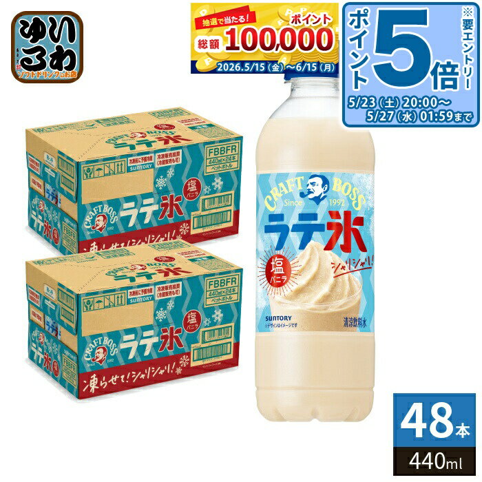 ＞ こちらの商品の単品・まとめ買いはこちら【一個あたり 198円（税込）】【賞味期間】製造後13ヶ月【商品説明】凍らせてシャリシャリ食感が楽しめるクラフトボス!【名称および品名】清涼飲料水【エネルギー】100ml あたり60kcal【栄養成分】たんぱく質:1.0g、脂質:1.5g、炭水化物:10.7g、食塩相当量:0.16g【原材料】牛乳(国内製造)、砂糖、乳製品、食用油脂、食塩/乳化剤、香料、カゼインNa、安定剤(増粘多糖類、セルロース、CMC)【保存方法】常温【製造者、販売者、又は輸入者】サントリーフーズ株式会社【アレルギー特定原材料】乳※北海道・沖縄県・離島(一部)へのお届けは決済時に送料無料となっていても追加送料が必要です。(コカ・コーラ直送を除く)北海道1個口 715円（税込）、沖縄県1個口 2420円（税込）※離島・一部地域は追加送料がかかる場合があります。追加送料の詳細は注文確定メールにてご案内いたします。※本商品はご注文タイミングやご注文内容によっては、購入履歴からのご注文キャンセル、修正を受け付けることができない場合がございます。変更・修正ができない場合は、メール、お電話にてご連絡をお願い致します。■ 法人・団体のお客様 大口購入のご相談承ります ■法人のお客様、各種団体のお客様で、まとまった数量でのご購入をご検討の際は、お気軽にご相談ください。お客様のご要望に合わせて柔軟に対応させていただきます。まずはお気軽にお問い合わせフォームよりご連絡ください。送料無料 熱中症対策飲料 清涼飲料水 CRAFT BOSS ボス 冷凍可能ボトル 凍らせてもおいしい 凍らす 冷凍 濃厚 シェイク しゃりしゃり しお ばにら SUNTORY ケース セット まとめ買い 4901777447073