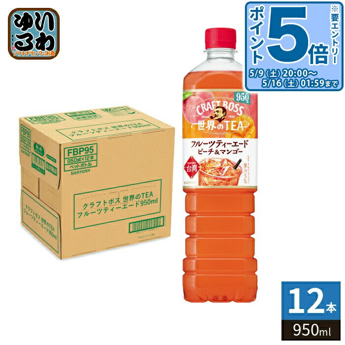 ＞ こちらの商品の単品・まとめ買いはこちら【一個あたり 317円（税込）】【賞味期間】製造後10ヶ月【商品説明】世界の働く現場から。台湾など暑い地域で愛されるみずみずしい水果茶にヒントを得て、紅茶、ウーロン茶と3種の茶葉をブレンドしたティーエード(950ml)です。【名称および品名】清涼飲料水【エネルギー】100ml あたり33kcal【栄養成分】たんぱく質0g、脂質0g、炭水化物8.3g、食塩相当量0.04g【原材料】糖類(砂糖(国内製造)、果糖ぶどう糖液糖)、果汁(もも、りんご、マンゴー)、紅茶、烏龍茶、白桃ピューレエキス/酸味料、香料、ビタミンC、トマト色素【保存方法】常温【製造者、販売者、又は輸入者】サントリーフーズ株式会社【アレルギー特定原材料】りんご、もも※北海道・沖縄県・離島(一部)へのお届けは決済時に送料無料となっていても追加送料が必要です。(コカ・コーラ直送を除く)北海道1個口 715円（税込）、沖縄県1個口 2420円（税込）※離島・一部地域は追加送料がかかる場合があります。追加送料の詳細は注文確定メールにてご案内いたします。※本商品はご注文タイミングやご注文内容によっては、購入履歴からのご注文キャンセル、修正を受け付けることができない場合がございます。変更・修正ができない場合は、メール、お電話にてご連絡をお願い致します。■ 法人・団体のお客様 大口購入のご相談承ります ■法人のお客様、各種団体のお客様で、まとまった数量でのご購入をご検討の際は、お気軽にご相談ください。お客様のご要望に合わせて柔軟に対応させていただきます。まずはお気軽にお問い合わせフォームよりご連絡ください。送料無料 紅茶飲料 フルーツティー 紅茶 ウーロン茶 烏龍茶 茶葉 3種の茶葉 ブレンド ティー てぃー tea 果汁 もも モモ 桃 ピーチ ぴーち りんご リンゴ 林檎 マンゴー まんごー ビタミンC 台湾 大容量 たっぷり CRAFT BOSS ケース まとめ買い セット 4901777447257