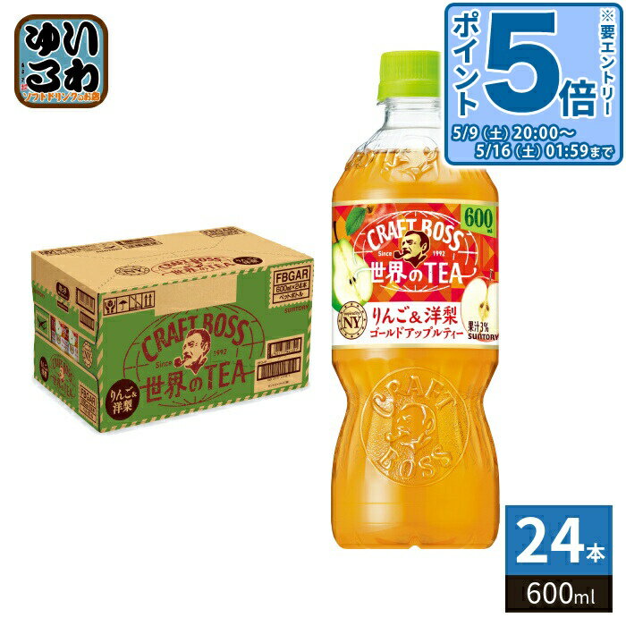 樂天商城 - 〔エントリーでポイント5倍+4倍！〕 サントリー クラフトボス 世界のTEA りんご&洋梨 ゴールドアップルティー 600ml ペットボトル 24本入 紅茶飲料 果実ミックス 世界のティー BOSS ボス