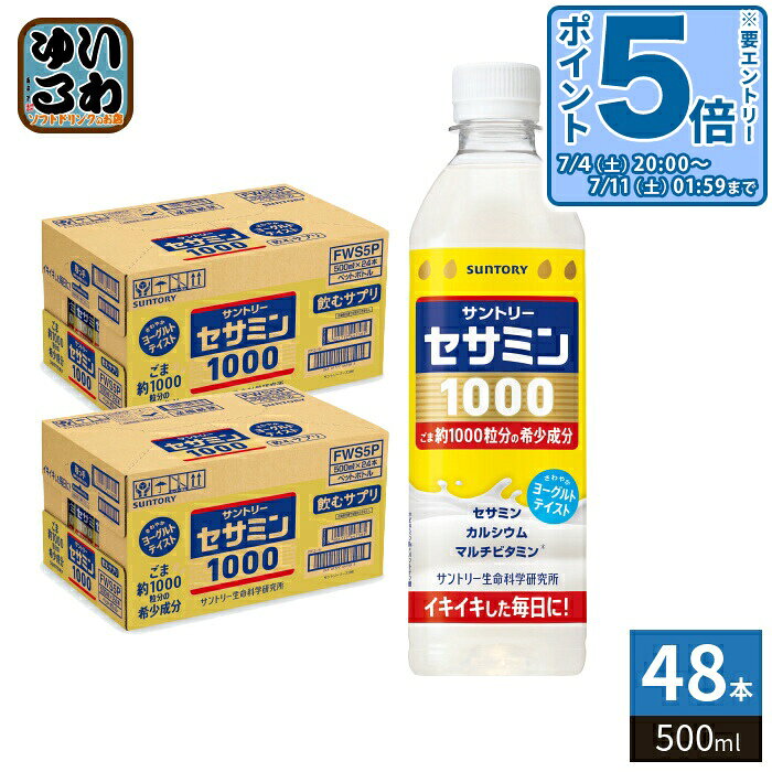 〔エントリーでポイント5倍+4倍！〕 サントリー セサミン1000 500ml ペットボトル 48本 (24本入×2 まとめ買い) 飲むサプリ ヨーグルト..