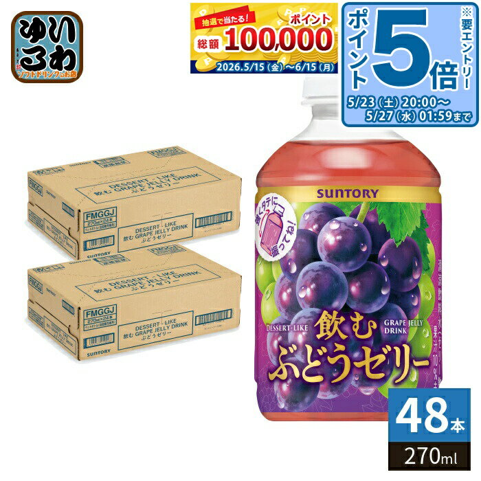 ＞ こちらの商品の単品・まとめ買いはこちら【一個あたり 152円（税込）】【賞味期間】製造後10ヶ月【商品説明】飲むぶどうゼリーは、小腹満たしにぴったりな、手軽に振って飲める自動販売機限定発売のぶどうゼリーです。振り方や振る回数によって食感が変わりますので、自分好みの食感でお楽しみください。【名称および品名】清涼飲料水(ゼリー飲料)【エネルギー】100ml あたり58kcal【栄養成分】たんぱく質:0g、脂質:0g、炭水化物:13.6g、食塩相当量:0.13g【原材料】糖類(果糖ぶどう糖液糖(国内製造)、砂糖)、ぶどう果汁、寒天/酸味料、香料、ゲル化剤(増粘多糖類)、着色料(アントシアニン、カラメル)、酸化防止剤(ビタミンC)【保存方法】常温【製造者、販売者、又は輸入者】サントリーフーズ株式会社【アレルギー特定原材料】-※北海道・沖縄県・離島(一部)へのお届けは決済時に送料無料となっていても追加送料が必要です。(コカ・コーラ直送を除く)北海道1個口 715円（税込）、沖縄県1個口 2420円（税込）※離島・一部地域は追加送料がかかる場合があります。追加送料の詳細は注文確定メールにてご案内いたします。※本商品はご注文タイミングやご注文内容によっては、購入履歴からのご注文キャンセル、修正を受け付けることができない場合がございます。変更・修正ができない場合は、メール、お電話にてご連絡をお願い致します。■ 法人・団体のお客様 大口購入のご相談承ります ■法人のお客様、各種団体のお客様で、まとまった数量でのご購入をご検討の際は、お気軽にご相談ください。お客様のご要望に合わせて柔軟に対応させていただきます。まずはお気軽にお問い合わせフォームよりご連絡ください。送料無料 ゼリー飲料 飲むゼリー 振って飲める 葡萄ゼリー ぶどうゼリー ブドウゼリー 葡萄 ぶどう ブドウ 自動販売機専用 自販機専用 自販機 限定販売 限定 果汁 葡萄果汁 ぶどう果汁 ブドウ果汁 SUNTORY 振って飲む ケース セット まとめ買い 4901777450011