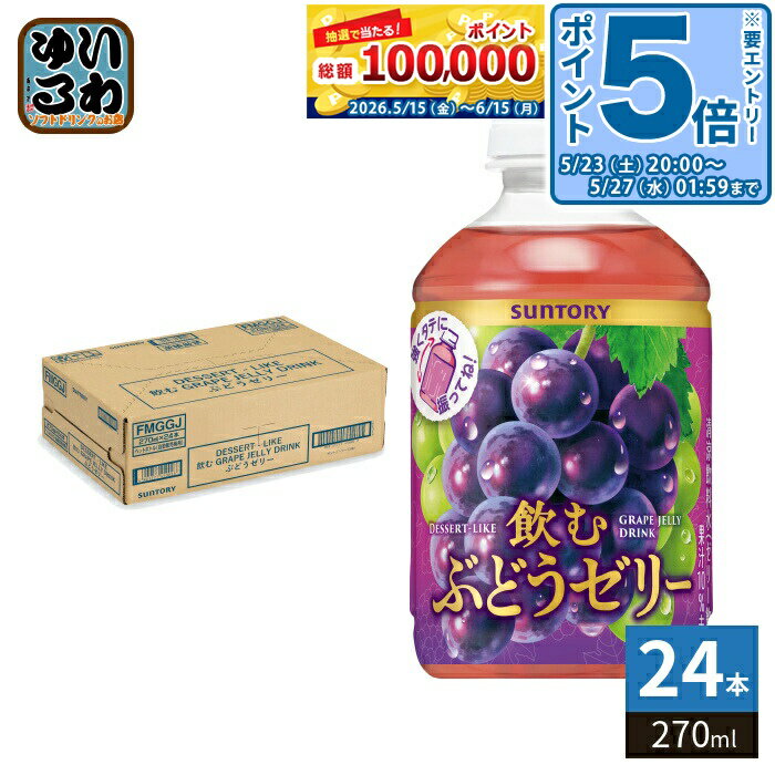 ＞ こちらの商品の単品・まとめ買いはこちら【一個あたり 168円（税込）】【賞味期間】製造後10ヶ月【商品説明】飲むぶどうゼリーは、小腹満たしにぴったりな、手軽に振って飲める自動販売機限定発売のぶどうゼリーです。振り方や振る回数によって食感が変わりますので、自分好みの食感でお楽しみください。【名称および品名】清涼飲料水(ゼリー飲料)【エネルギー】100ml あたり58kcal【栄養成分】たんぱく質:0g、脂質:0g、炭水化物:13.6g、食塩相当量:0.13g【原材料】糖類(果糖ぶどう糖液糖(国内製造)、砂糖)、ぶどう果汁、寒天/酸味料、香料、ゲル化剤(増粘多糖類)、着色料(アントシアニン、カラメル)、酸化防止剤(ビタミンC)【保存方法】常温【製造者、販売者、又は輸入者】サントリーフーズ株式会社【アレルギー特定原材料】-※北海道・沖縄県・離島(一部)へのお届けは決済時に送料無料となっていても追加送料が必要です。(コカ・コーラ直送を除く)北海道1個口 715円（税込）、沖縄県1個口 2420円（税込）※離島・一部地域は追加送料がかかる場合があります。追加送料の詳細は注文確定メールにてご案内いたします。※本商品はご注文タイミングやご注文内容によっては、購入履歴からのご注文キャンセル、修正を受け付けることができない場合がございます。変更・修正ができない場合は、メール、お電話にてご連絡をお願い致します。■ 法人・団体のお客様 大口購入のご相談承ります ■法人のお客様、各種団体のお客様で、まとまった数量でのご購入をご検討の際は、お気軽にご相談ください。お客様のご要望に合わせて柔軟に対応させていただきます。まずはお気軽にお問い合わせフォームよりご連絡ください。送料無料 ゼリー飲料 飲むゼリー 振って飲める 葡萄ゼリー ぶどうゼリー ブドウゼリー 葡萄 ぶどう ブドウ 自動販売機専用 自販機専用 自販機 限定販売 限定 果汁 葡萄果汁 ぶどう果汁 ブドウ果汁 SUNTORY 振って飲む ケース セット まとめ買い 4901777450011