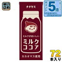 〔エントリーでポイント5倍!〕 伊藤園 チチヤス ミルクココア 200ml 紙パック 72本 (24本入×3 まとめ買い) ここあ COCOA ココア飲料