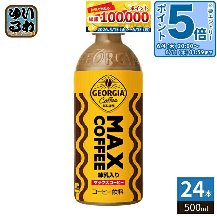 〔エントリーでポイント5倍+9倍！〕 コカ・コーラ ジョージア マックスコーヒー 500ml ペットボトル 24本入 コーヒー飲料 MAX COFFEE