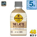 エントリーでポイント5倍 コカ・コーラ ジョージア ザ・ラテ ダブルミルクラテ 280ml ペットボトル 48本 24本入 2 まとめ買い コーヒー飲料 THE Latte ザコーヒー