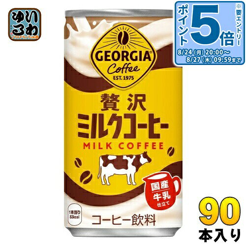 ＞ こちらの商品の単品・まとめ買いはこちら【一個あたり 116円（税込）】※輸送時の横揺れによる缶製品の多少の凹みは避けられません。飲用に差支えない凹みなどは返品保証の対象外とさせていただきます。予めご了承頂けますようお願い申し上げます。【賞味期間】製造後13ヶ月【商品説明】牧場で飲むカフェオレから着想を得た、贅沢にミルクを使用した甘いミルクコーヒーです。なめらかでコクのある味わいと、後に引かない飲みやすさ。国産牛乳使用【名称および品名】コーヒー飲料【エネルギー】100gあたり46kcal【栄養成分】たんぱく質 0.9g、脂質 0.8g、炭水化物 8.6g、食塩相当量 0.1g【原材料】牛乳(国内製造)、砂糖、コーヒー、脱脂粉乳、デキストリン、食塩/香料、乳化剤、カゼインNa、安定剤(カラギナン)【保存方法】常温【製造者、販売者、又は輸入者】日本コカ・コーラ株式会社【アレルギー特定原材料】乳【変更事項】ページリニューアル日：2025/04/15変更内容：パッケージ※北海道・沖縄県・離島(一部)へのお届けは決済時に送料無料となっていても追加送料が必要です。(コカ・コーラ直送を除く)北海道1個口 715円（税込）、沖縄県1個口 2420円（税込）※離島・一部地域は追加送料がかかる場合があります。追加送料の詳細は注文確定メールにてご案内いたします。※本商品はご注文タイミングやご注文内容によっては、購入履歴からのご注文キャンセル、修正を受け付けることができない場合がございます。変更・修正ができない場合は、メール、お電話にてご連絡をお願い致します。■ 法人・団体のお客様 大口購入のご相談承ります ■法人のお客様、各種団体のお客様で、まとまった数量でのご購入をご検討の際は、お気軽にご相談ください。お客様のご要望に合わせて柔軟に対応させていただきます。まずはお気軽にお問い合わせフォームよりご連絡ください。送料無料 コーヒー飲料 カフェオレ 国産牛乳 GEORGIA 缶コーヒー コーヒー ミルク 牛乳 贅沢 じょーじあ コカコーラ なめらかでコクのあるカフェオレカフェオレ カフェ・オ・レ カフェ・オレ カフェオーレ cafe au lait コカ・コーラ 1MILK COFFEE 分類: 500ml (350ml〜699ml) ケース まとめ買い セット 4902102156752