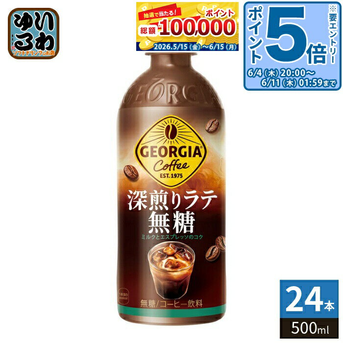 〔10%OFFクーポン&エントリーでP5倍+9倍！〕 コカ・コーラ ジョージア 深煎りラテ無糖 500ml ペットボトル 24本入 コーヒー飲料 珈琲 GEORGIA 砂糖不使用