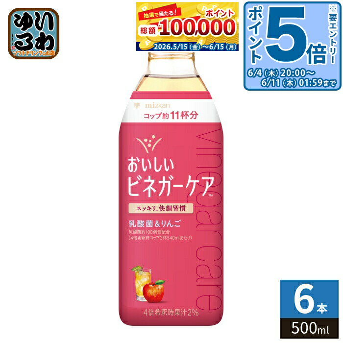 〔エントリーでポイント5倍！〕 ミツカン おいしいビネガーケア 乳酸菌&りんご 4倍濃縮タイプ 500ml ペットボトル 6本入 食酢飲料 ビネガードリンク 希釈用 乳酸菌