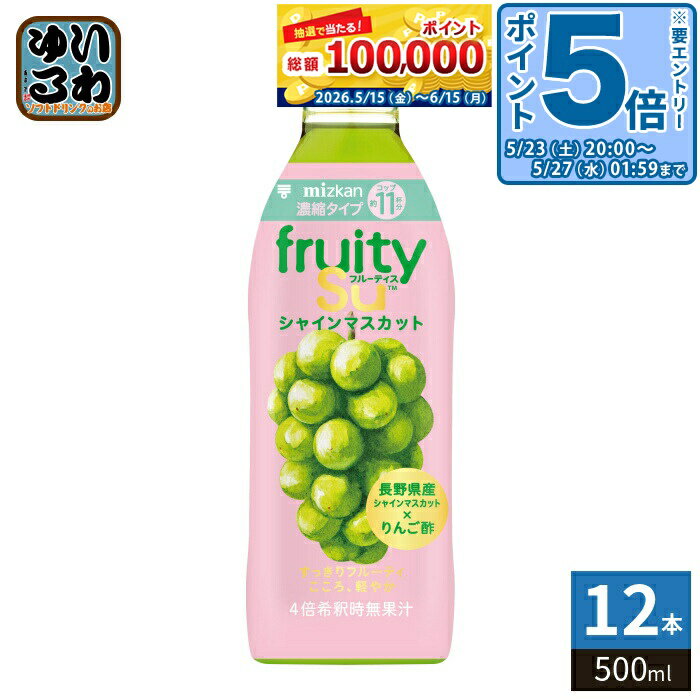 Health Drinks - 〔エントリーでポイント5倍！〕 ミツカン フルーティス シャインマスカット 4倍濃縮タイプ 500ml ペットボトル 12本 (6本入×2 まとめ買い) 食酢飲料 お酢 ビネガードリンク 希釈用 果実酢