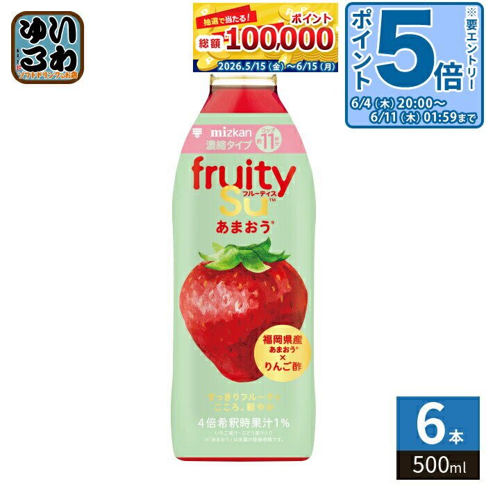 〔エントリーでポイント5倍！〕 ミツカン フルーティス あまおう 4倍濃縮タイプ 500ml ペットボトル 6本入 食酢飲料 お酢 ビネガードリ..