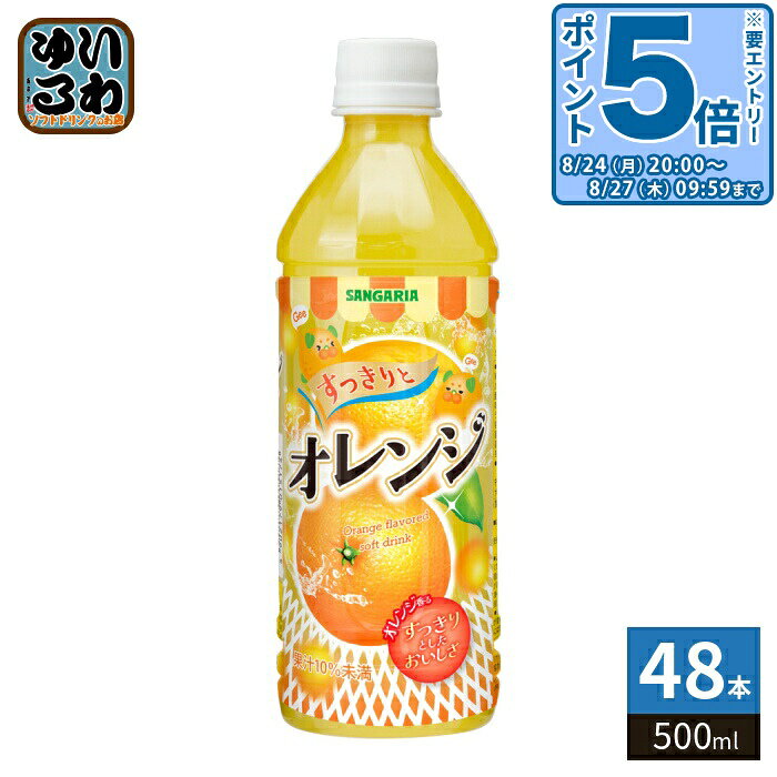 ＞ こちらの商品の単品・まとめ買いはこちら【一個あたり 114円（税込）】【賞味期間】製造後9ヶ月【商品説明】すっきりとした飲み口の果汁飲料です。【名称および品名】清涼飲料水【エネルギー】100mlあたり18kcal【栄養成分】たんぱく質 0g、脂質 0g、炭水化物 4.5g、食塩相当量 0.102g【原材料】オレンジ果汁(イスラエル製造)、果糖ぶどう糖液糖/酸味料、香料、ビタミンC、甘味料(アセスルファムK、スクラロース)、カロテン色素【保存方法】常温【製造者、販売者、又は輸入者】株式会社日本サンガリアベバレッジカンパニー【アレルギー特定原材料】オレンジ【変更事項】ページリニューアル日：2026/04/16変更内容：パッケージ、栄養成分※北海道・沖縄県・離島(一部)へのお届けは決済時に送料無料となっていても追加送料が必要です。(コカ・コーラ直送を除く)北海道1個口 715円（税込）、沖縄県1個口 2420円（税込）※離島・一部地域は追加送料がかかる場合があります。追加送料の詳細は注文確定メールにてご案内いたします。※本商品はご注文タイミングやご注文内容によっては、購入履歴からのご注文キャンセル、修正を受け付けることができない場合がございます。変更・修正ができない場合は、メール、お電話にてご連絡をお願い致します。■ 法人・団体のお客様 大口購入のご相談承ります ■法人のお客様、各種団体のお客様で、まとまった数量でのご購入をご検討の際は、お気軽にご相談ください。お客様のご要望に合わせて柔軟に対応させていただきます。まずはお気軽にお問い合わせフォームよりご連絡ください。送料無料 果汁飲料 果汁入り飲料 カロリーオフ オレンジ みかん おれんじ ミカン フレーバー SANGARIA Orange flavored soht drink 果汁 オレンジ香る すっきりとした おいしさ ケース セット まとめ買い 4902179015174