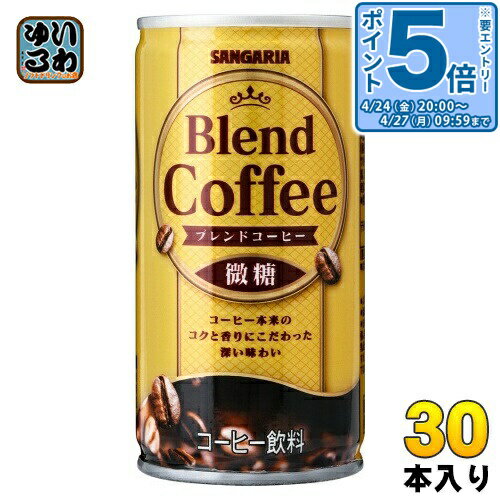 樂天商城 - 〔エントリーでポイント5倍！〕 サンガリア ブレンドコーヒー 微糖 190g 缶 30本入 コーヒー飲料 缶コーヒー 珈琲 甘さ控えめ