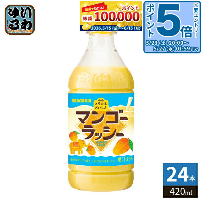 ＞ こちらの商品の単品・まとめ買いはこちら【一個あたり 141円（税込）】【賞味期間】製造後9ヶ月【商品説明】とろけるような甘みとまろやかな口あたりのマンゴーラッシー。【名称および品名】清涼飲料水【エネルギー】100mlあたり55kcal【栄養成分】たんぱく質 0.3g、脂質 0g、炭水化物 11.9g、食塩相当量 0.023g【原材料】砂糖(国内製造、タイ製造)、マンゴー果汁、脱脂粉乳、全粉乳、発酵乳(殺菌)、デキストリン/安定剤(CMC)、酸味料、香料、ビタミンC、カロテン色素【保存方法】常温【製造者、販売者、又は輸入者】株式会社日本サンガリアベバレッジカンパニー【アレルギー特定原材料】乳【変更事項】ページリニューアル日：2026/04/16変更内容：パッケージ、栄養成分、内容量※北海道・沖縄県・離島(一部)へのお届けは決済時に送料無料となっていても追加送料が必要です。(コカ・コーラ直送を除く)北海道1個口 715円（税込）、沖縄県1個口 2420円（税込）※離島・一部地域は追加送料がかかる場合があります。追加送料の詳細は注文確定メールにてご案内いたします。※本商品はご注文タイミングやご注文内容によっては、購入履歴からのご注文キャンセル、修正を受け付けることができない場合がございます。変更・修正ができない場合は、メール、お電話にてご連絡をお願い致します。■ 法人・団体のお客様 大口購入のご相談承ります ■法人のお客様、各種団体のお客様で、まとまった数量でのご購入をご検討の際は、お気軽にご相談ください。お客様のご要望に合わせて柔軟に対応させていただきます。まずはお気軽にお問い合わせフォームよりご連絡ください。送料無料 乳性飲料 みるく MILK 甘さ ミルクのコク 豊潤マンゴー 果汁 まんごー とろけるおいしさ とろける まろやか さんがりあ SANGARIA まんごーらっしー MANGO LASSI 分類: 500ml (350ml〜699ml) ケース まとめ買い セット 4902179024541