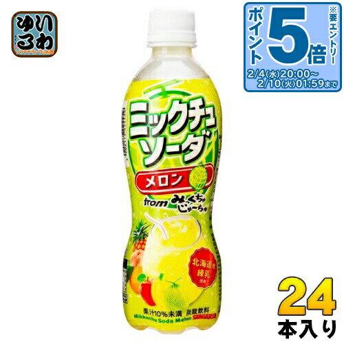 〔エントリーでポイント5倍！〕 サンガリア ミックチュソーダ メロン 450ml ペットボトル 24本入 炭酸飲料 みっくちゅじゅーちゅ 北海..