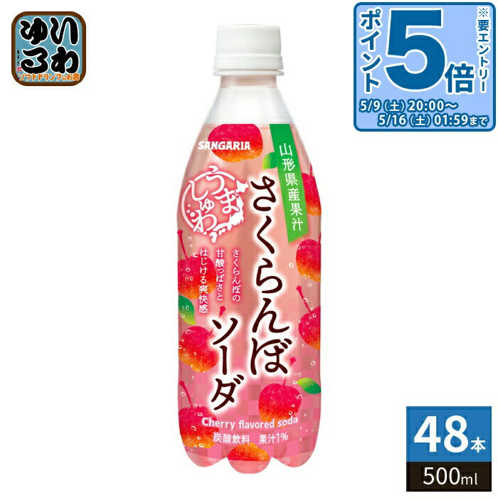 〔エントリーでポイント5倍！〕 サンガリア うましゅわ さくらんぼソー...(4.0)