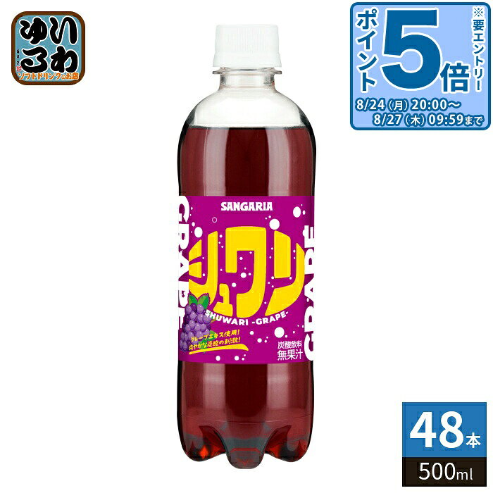 ＞ こちらの商品の単品・まとめ買いはこちら【一個あたり 106円（税込）】【賞味期間】製造後6ヶ月【商品説明】グレープのフレーバーと炭酸の刺激をお楽しみいただけます。【名称および品名】炭酸飲料【エネルギー】100mlあたり33kcal【栄養成分】たんぱく質0g、脂質0g、炭水化物8.2g、食塩相当量0.007g【原材料】果糖ぶどう糖液糖(国内製造)、グレープエキス/炭酸、酸味料、香料、カラメル色素、アントシアニン色素、ビタミンC、甘味料(アセスルファムK、ステビア)【保存方法】常温【製造者、販売者、又は輸入者】日本サンガリアベバレッジカンパニー【アレルギー特定原材料】なし※北海道・沖縄県・離島(一部)へのお届けは決済時に送料無料となっていても追加送料が必要です。(コカ・コーラ直送を除く)北海道1個口 715円（税込）、沖縄県1個口 2420円（税込）※離島・一部地域は追加送料がかかる場合があります。追加送料の詳細は注文確定メールにてご案内いたします。※本商品はご注文タイミングやご注文内容によっては、購入履歴からのご注文キャンセル、修正を受け付けることができない場合がございます。変更・修正ができない場合は、メール、お電話にてご連絡をお願い致します。■ 法人・団体のお客様 大口購入のご相談承ります ■法人のお客様、各種団体のお客様で、まとまった数量でのご購入をご検討の際は、お気軽にご相談ください。お客様のご要望に合わせて柔軟に対応させていただきます。まずはお気軽にお問い合わせフォームよりご連絡ください。送料無料 炭酸飲料 炭酸 たんさん タンサン ぐれーぷ グレープエキス フレーバー 爽やか SANGARIA さんがりあ SHUWARI GRAPE ビタミンC ケース まとめ買い セット 4902179024565