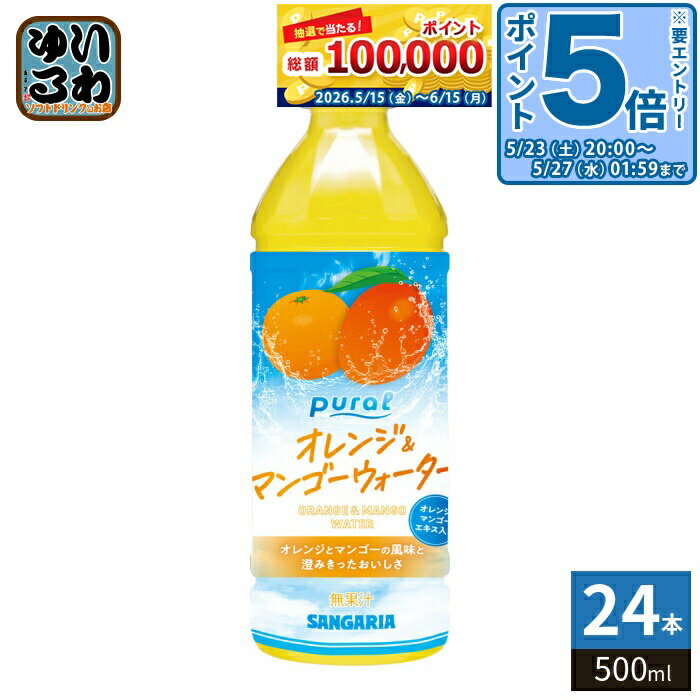 ＞ こちらの商品の単品・まとめ買いはこちら【一個あたり 120円（税込）】【賞味期間】製造後9ヶ月【商品説明】オレンジとマンゴーの豊かな風味をお楽しみいただけます。【名称および品名】清涼飲料水【エネルギー】100mlあたり27kcal【栄養成分】たんぱく質 0g、脂質 0g、炭水化物 6.7g、食塩相当量 0.130g【原材料】糖類(砂糖(国内製造)、果糖)、食塩、オレンジエキス、マンゴーエキス/香料、酸味料、ビタミンC、カロテン色素、野菜色素【保存方法】常温【製造者、販売者、又は輸入者】日本サンガリアベバレッジカンパニー【アレルギー特定原材料】なし※北海道・沖縄県・離島(一部)へのお届けは決済時に送料無料となっていても追加送料が必要です。(コカ・コーラ直送を除く)北海道1個口 715円（税込）、沖縄県1個口 2420円（税込）※離島・一部地域は追加送料がかかる場合があります。追加送料の詳細は注文確定メールにてご案内いたします。※本商品はご注文タイミングやご注文内容によっては、購入履歴からのご注文キャンセル、修正を受け付けることができない場合がございます。変更・修正ができない場合は、メール、お電話にてご連絡をお願い致します。■ 法人・団体のお客様 大口購入のご相談承ります ■法人のお客様、各種団体のお客様で、まとまった数量でのご購入をご検討の際は、お気軽にご相談ください。お客様のご要望に合わせて柔軟に対応させていただきます。まずはお気軽にお問い合わせフォームよりご連絡ください。送料無料 清涼飲料水 フルーツウォーター orange mango 澄みきったおいしさ sangaria ケース まとめ買い セット 4902179024572