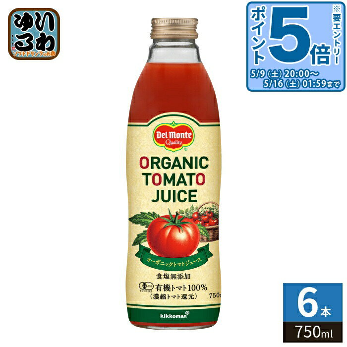 〔エントリーでポイント5倍！〕 デルモンテ オーガニックトマトジュース 750ml 瓶 6本入 食塩無添加 とまとじゅーす 有機トマト