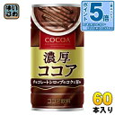〔エントリーでポイント5倍!〕 大塚食品 濃厚ココア 190g 缶 60本 (30本入×2 まとめ買い) ココア飲料 ホット ほっと HOT