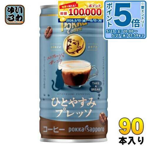 Sweetened - 〔エントリーでポイント5倍！〕 ポッカサッポロ ポッカコーヒー ひとやすみプレッソ 185g 缶 90本 (30本入×3 まとめ買い) コーヒー 缶コーヒー エスプレッソ 加糖