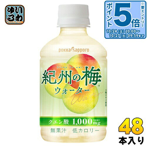〔エントリーでポイント5倍！〕 ポッカサッポロ 紀州の梅ウォーター 270ml ペット...