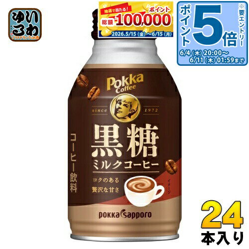 〔エントリーでポイント5倍！〕 ポッカサッポロ ポッカコーヒー 黒糖ミルクコーヒー 260g ボトル缶 24本入 コーヒー飲料 珈琲 pokka coffee