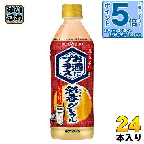 樂天商城 - 〔エントリーでポイント5倍！〕 ポッカサッポロ お酒にプラス 彩香グレフル 500ml ペットボトル 24本 (12本入×2 まとめ買い) 果汁割材 さいこう サイコー