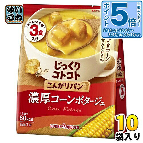 ＞ こちらの商品の単品・まとめ買いはこちら【一個あたり 384円（税込）】【賞味期間】製造後19ヶ月【商品説明】あらびきコーンの甘みがとけこんだポタージュに、こんがり焼きあげたパンが入った濃厚コーンポタージュです。濃厚ポタージュがパンにじゅわ〜っとしみこんだおいしさで、ほっとくつろぐことができます。【エネルギー】1食分(19.5g)あたり80kcal【栄養成分】たんぱく質1.6g、脂質1.8g、炭水化物14.4g、食塩相当量1.1g【原材料】乾燥パン（国内製造）、スイートコーンパウダー、砂糖、乳糖、ホエイパウダー、クリーム加工品、食塩、乾燥スイートコーン、チキンブイヨン、コーンパウダー入りオイルペースト末、オニオンパウダー、粉末発酵調味料、香辛料／増粘剤（加工でん粉、グァーガム）、調味料（アミノ酸等）、香料、（一部に小麦・乳成分・大豆・鶏肉・豚肉を含む）【保存方法】常温【製造者、販売者、又は輸入者】ポッカサッポロフード＆ビバレッジ株式会社【アレルギー特定原材料】小麦・乳成分・大豆・鶏肉・豚肉※北海道・沖縄県・離島(一部)へのお届けは決済時に送料無料となっていても追加送料が必要です。(コカ・コーラ直送を除く)北海道1個口 715円（税込）、沖縄県1個口 2420円（税込）※離島・一部地域は追加送料がかかる場合があります。追加送料の詳細は注文確定メールにてご案内いたします。※本商品はご注文タイミングやご注文内容によっては、購入履歴からのご注文キャンセル、修正を受け付けることができない場合がございます。変更・修正ができない場合は、メール、お電話にてご連絡をお願い致します。■ 法人・団体のお客様 大口購入のご相談承ります ■法人のお客様、各種団体のお客様で、まとまった数量でのご購入をご検討の際は、お気軽にご相談ください。お客様のご要望に合わせて柔軟に対応させていただきます。まずはお気軽にお問い合わせフォームよりご連絡ください。送料無料 スープ じっくりことこと ポタージュ ポッカ 手軽 小腹満たし 軽食 お湯をそそぐだけ インスタント ぽたーじゅ potage こーん コンガリ 4902471103890
