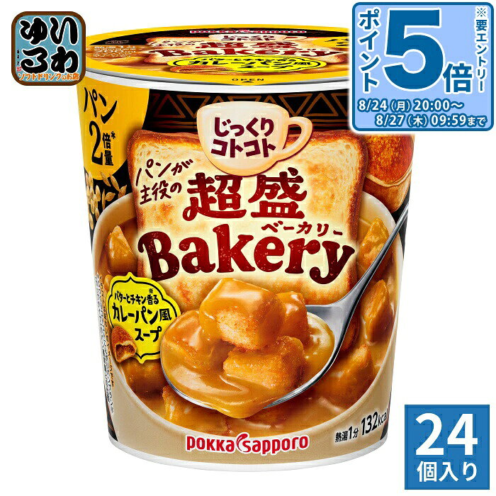＞ こちらの商品の単品・まとめ買いはこちら【一個あたり 216円（税込）】【賞味期間】製造後19ヶ月【商品説明】濃厚スープ楽しむ超盛りだくさんパン。バターとチキン香る※スパイシーなカレーが、こんがりと焼き上げた超盛りだくさんのパンと一緒になった、カレーパンのような味わいのスープです。たっぷりパン量でココロもお腹も満足！（※チキンブイヨンを使用）【名称および品名】パン入りスープ【エネルギー】栄養成分表示 1食分(31.4g)あたり132kcal【栄養成分】たんぱく質2.8g、炭水化物21.6gリン59mg、カリウム180mg、脂質3.8g糖類g、カフェイン、食塩相当量1.7g【原材料】乾燥パン(国内製造)、乳糖、ホエイパウダー、クリーミングパウダー、トマトパウダー、調味カレーパウダー加工品、砂糖、チキンブイヨン、じゃがいもパウダー、食塩、オニオンパウダー、ミルポアパウダー、チーズパウダー、バター加工品、香辛料、トマト調味料、たんぱく加水分解物、粉末発酵調味料、デキストリン、酵母エキス/増粘剤(加工でん粉、グァーガム)、調味料(アミノ酸等)、微粒二酸化ケイ素、香料、(一部に小麦・乳成分・大豆・鶏肉・豚肉を含む)【保存方法】常温【製造者、販売者、又は輸入者】ポッカサッポロフード＆ビバレッジ株式会社【アレルギー特定原材料】小麦・乳成分・大豆・鶏肉・豚肉※北海道・沖縄県・離島(一部)へのお届けは決済時に送料無料となっていても追加送料が必要です。(コカ・コーラ直送を除く)北海道1個口 715円（税込）、沖縄県1個口 2420円（税込）※離島・一部地域は追加送料がかかる場合があります。追加送料の詳細は注文確定メールにてご案内いたします。※本商品はご注文タイミングやご注文内容によっては、購入履歴からのご注文キャンセル、修正を受け付けることができない場合がございます。変更・修正ができない場合は、メール、お電話にてご連絡をお願い致します。■ 法人・団体のお客様 大口購入のご相談承ります ■法人のお客様、各種団体のお客様で、まとまった数量でのご購入をご検討の際は、お気軽にご相談ください。お客様のご要望に合わせて柔軟に対応させていただきます。まずはお気軽にお問い合わせフォームよりご連絡ください。送料無料 食品 スープ ポッカ 手軽 小腹満たし 軽食 お湯をそそぐだけ インスタント こーん 濃厚 じっくりことこと こんがりぱん すーぷ 超盛べーかりー 4902471104118