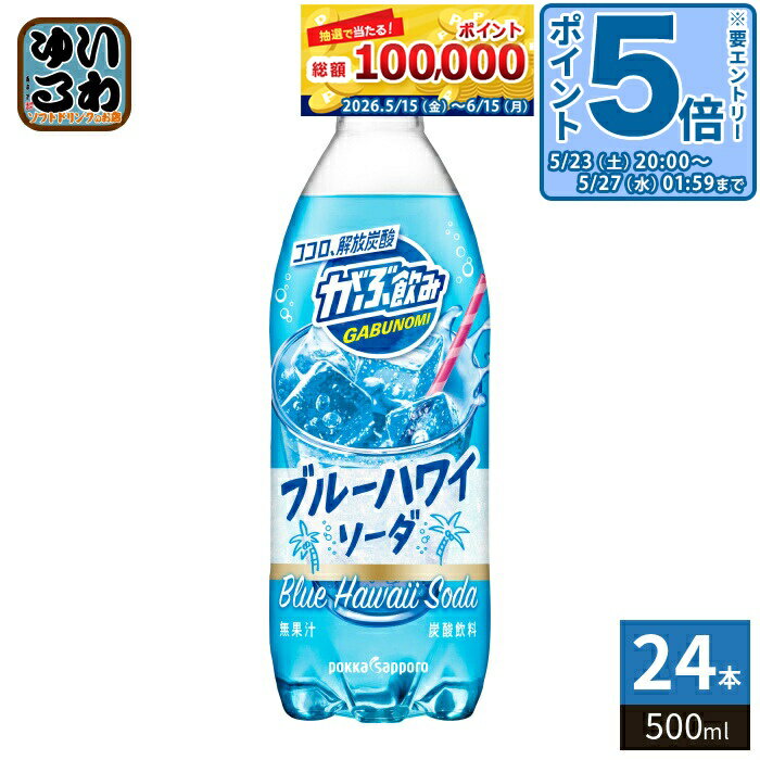 Other - 〔エントリーでポイント5倍！〕 ポッカサッポロ がぶ飲み ブルーハワイソーダ 500ml ペットボトル 24本入 炭酸飲料 炭酸ジュース