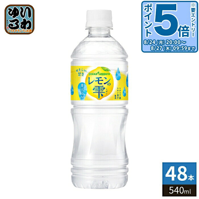 ＞ こちらの商品の単品・まとめ買いはこちら【一個あたり 141円（税込）】【賞味期間】製造後13ヶ月【商品説明】こだわりのレモン果汁ひとしずく【名称および品名】果汁飲料【エネルギー】栄養成分表示(100ml)あたり18kcal【栄養成分】たんぱく質0g、炭水化物4.6g、リン1mg未満、カリウム2.1mg、脂質0g、カフェイン1mg未満、食塩相当量0.04g【原材料】果糖ぶどう糖液糖(国内製造)、レモン果汁/酸味料、香料、甘味料(アセスルファムK、スクラロース)、乳化剤【保存方法】常温【製造者、販売者、又は輸入者】ポッカサッポロフード＆ビバレッジ株式会社【アレルギー特定原材料】なし※北海道・沖縄県・離島(一部)へのお届けは決済時に送料無料となっていても追加送料が必要です。(コカ・コーラ直送を除く)北海道1個口 715円（税込）、沖縄県1個口 2420円（税込）※離島・一部地域は追加送料がかかる場合があります。追加送料の詳細は注文確定メールにてご案内いたします。※本商品はご注文タイミングやご注文内容によっては、購入履歴からのご注文キャンセル、修正を受け付けることができない場合がございます。変更・修正ができない場合は、メール、お電話にてご連絡をお願い致します。■ 法人・団体のお客様 大口購入のご相談承ります ■法人のお客様、各種団体のお客様で、まとまった数量でのご購入をご検討の際は、お気軽にご相談ください。お客様のご要望に合わせて柔軟に対応させていただきます。まずはお気軽にお問い合わせフォームよりご連絡ください。送料無料 果汁飲料 果汁 れもん 檸檬 やさしい甘さ pokka sapporo シチリア産 ケース まとめ買い セット 4902471104194