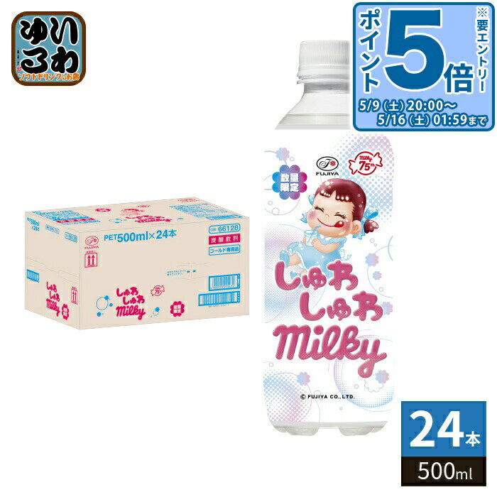 〔エントリーでポイント5倍！〕 伊藤園 不二家 しゅわしゅわミルキー 500ml ペットボトル 24本入 炭酸飲料 数量限定 期間限定