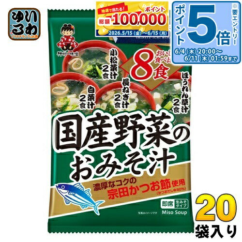 〔エントリーでポイント5倍！〕 神州一味噌 国産野菜のおみそ汁 8食 20袋 (10袋入×2 まとめ買い) 味噌汁 生みそタイプ 小松菜 長ねぎ 白菜 ほうれん草